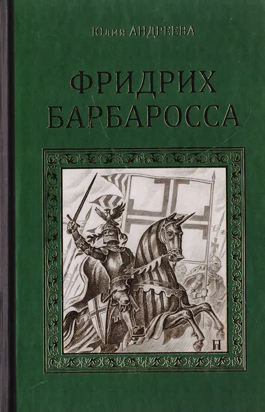 Обложка книги Фридрих Барбаросса, Андреева Ю.И.