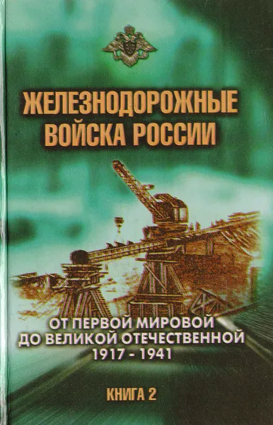 Обложка книги Железнодорожные войска России. Книга 2. От Первой мировой до Великой Отечественной: 1917-1941, Старостенков Н. В.