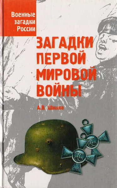 Обложка книги Загадки Первой мировой войны, Шишов А. В.