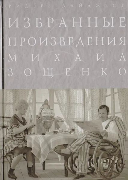 Обложка книги Избранные произведения Михаила Зощенко, Зощенко М.