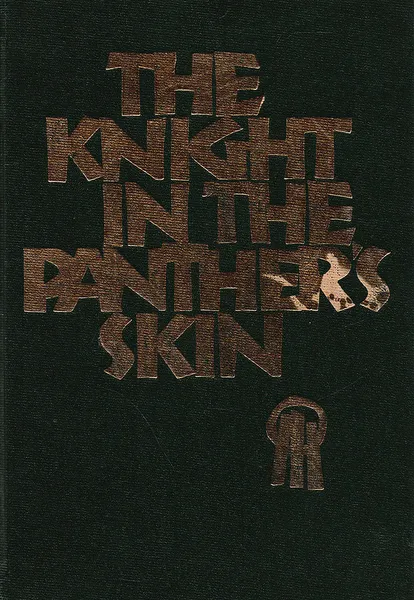 Обложка книги The knight in the panther's skin, Руставели Ш.