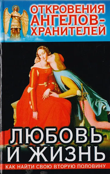 Обложка книги Откровения ангелов-хранителей. Любовь и жизнь, Гарифзянов Р. И.