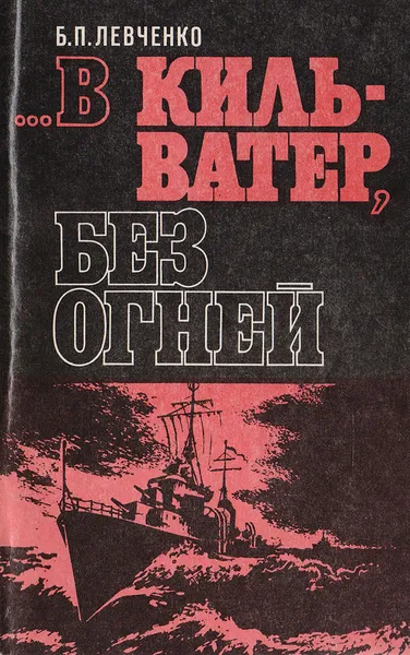 Обложка книги …В кильватер, без огней, Левченко Б. П.