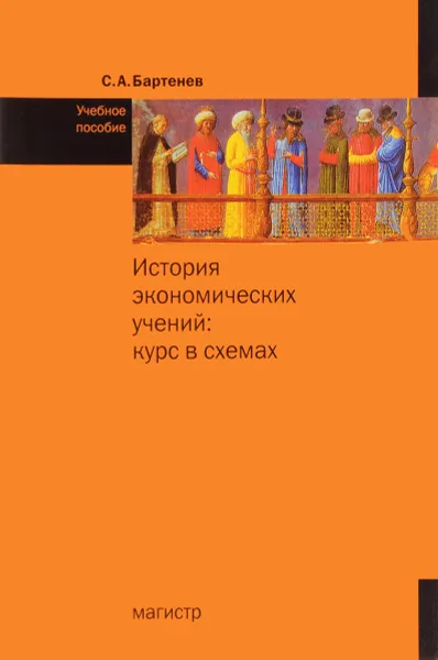 Обложка книги История экономических учений. Курс в схемах. Учебное пособие, С. А. Бартенев