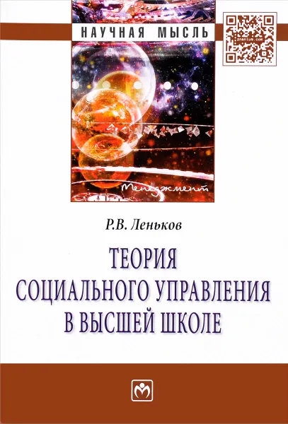 Обложка книги Теория социального управления в высшей школе, Р. В. Леньков