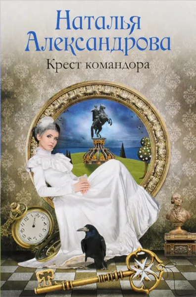 Обложка книги Крест командора, Наталья Александрова