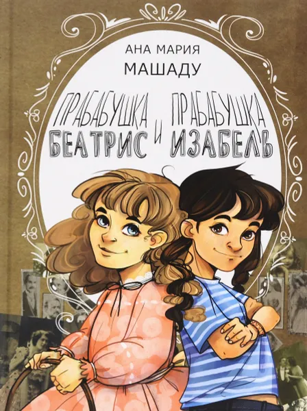 Обложка книги Прабабушка Беатрис и прабабушка Изабель, Ана Мария Машаду