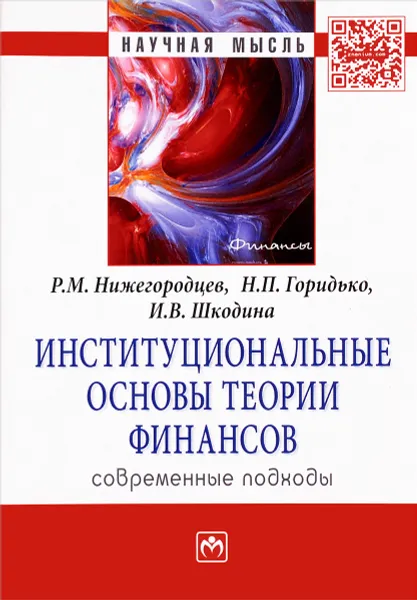 Обложка книги Институциональные основы теории финансов. Современные подходы, Р. М. Нижегородцев, Н. П. Горидько, И. В. Шкодина