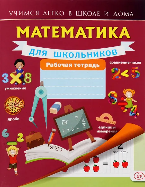 Обложка книги Математика для школьников. Рабочая тетрадь, Анна Круглова