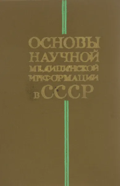 Обложка книги Основы научной медицинской информации в ссср, Юлий Шилинис,Ю. Вуль,П. Калью,В. Мурат