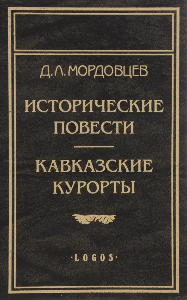 Обложка книги Исторические повести. Исторические рассказы. Кавказские курорты, Мордовцев Даниил Лукич