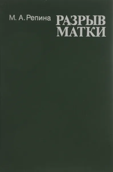 Обложка книги Разрыв матки, М. А. Репина