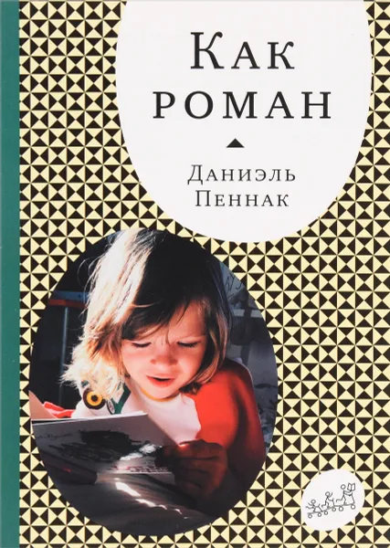 Обложка книги Как роман, Даниэль Пеннак