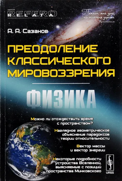 Обложка книги Преодоление классического мировоззрения. Физика, А. А. Сазанов