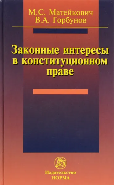 Обложка книги Законные интересы в конституционном праве, М. С. Матейкович, В. А. Горбунов