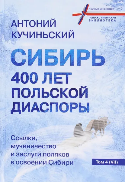 Обложка книги Сибирь. 400 лет польской диаспоры. Ссылки, мученичество и заслуги поляков в освоении Сибири, Антоний Кучиньский