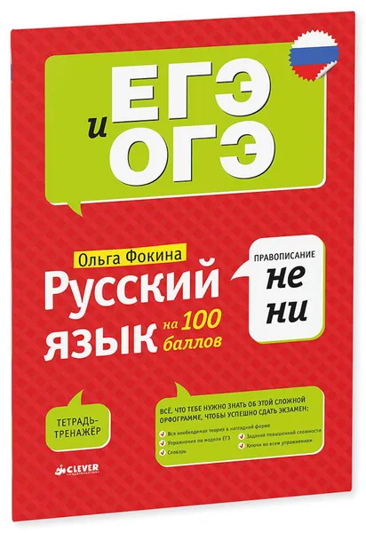 Обложка книги Русский язык на 100 баллов. Правописание НЕ и НИ, Фокина Ольга Михайловна