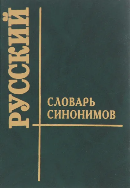 Обложка книги Словарь синонимов русского языка, Т. С. Алиева