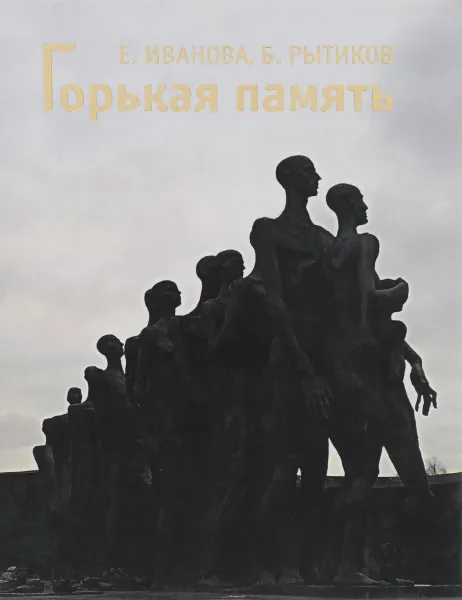Обложка книги Горькая память, Е. Иванова, Б. Рытиков