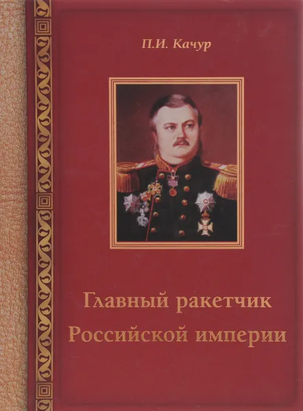 Обложка книги Главный ракетчик Российской империи, П. И. Качур