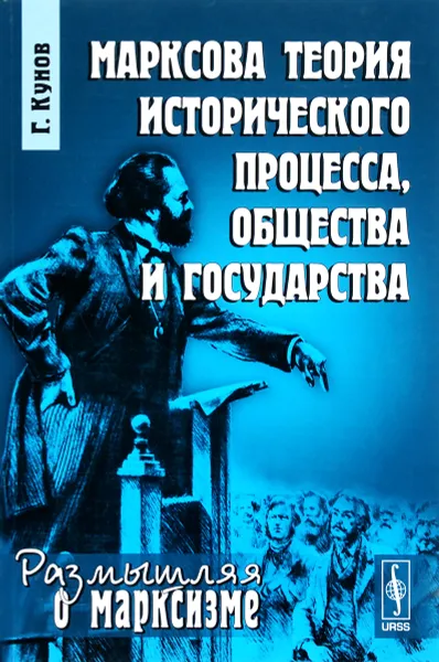 Обложка книги Марксова теория исторического процесса, общества и государства, Г. Кунов