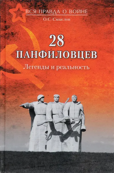 Обложка книги 28 панфиловцев. Легенды и реальность, О. С. Смыслов