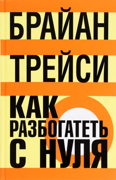 Обложка книги Как разбогатеть с нуля, Брайан Трейси