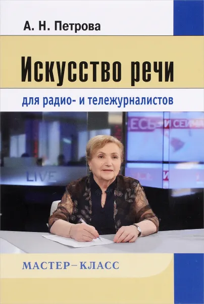 Обложка книги Искусство речи для радио- и тележурналистов, А. Н. Петрова