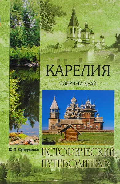 Обложка книги Карелия. Озерный край, Ю. П. Супруненко