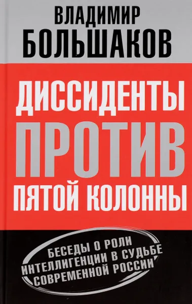 Обложка книги Диссиденты против пятой колонны. Беседы о роли интеллигенции в судьбе современной России, Владимир Большаков