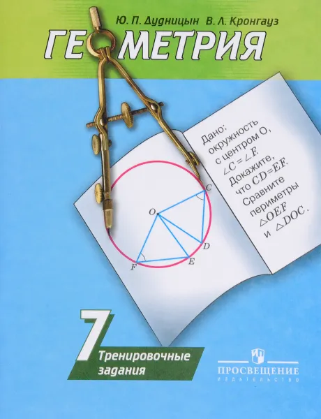 Обложка книги Геометрия. 7 класс. Тренировочные задания, Ю. П. Дудницын, В. Л. Кронгауз