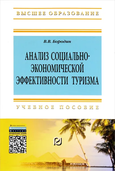 Обложка книги Анализ социально-экономической эффективности туризма. Учебное пособие, В. В. Бородин