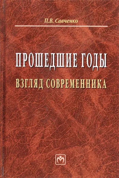 Обложка книги Прошедшие годы. Взгляд современника, П. В. Савченко