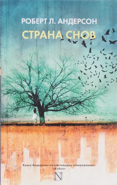 Обложка книги Страна снов, Роберт Л. Андерсон