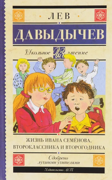 Обложка книги Жизнь Ивана Семёнова, второклассника и второгодника, Лев Давыдычев