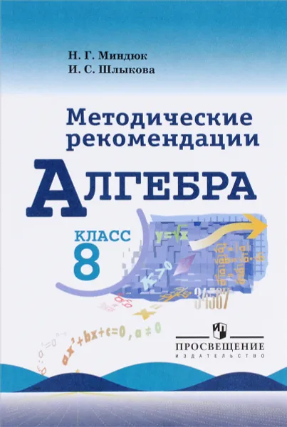 Обложка книги Алгебра. Методические рекомендации. 8 класс. Учебное пособие, Н. Г. Миндюк, И. С. Шлыкова