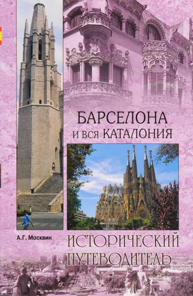Обложка книги Барселона и вся Каталония, Москвин А.Г.