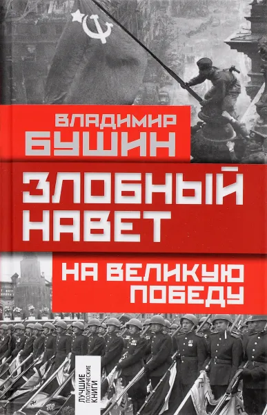 Обложка книги Злобный навет на великую Победу, Владимир Бушин
