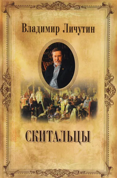 Обложка книги Владимир Личутин. Собрание сочинений в 12 томах. Скитальцы, Владимир Личутин