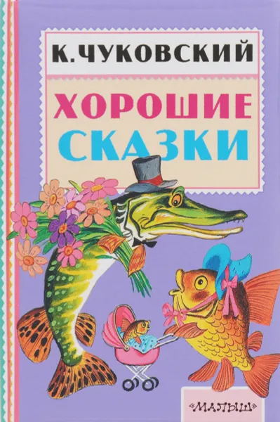 Обложка книги Хорошие сказки, К. Чуковский