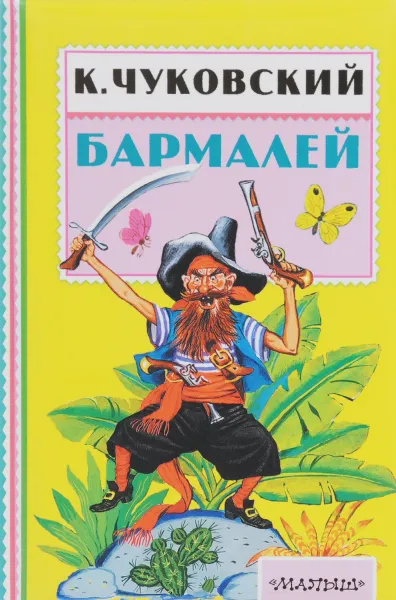 Обложка книги Бармалей, К. Чуковский