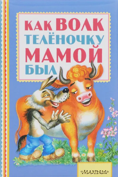 Обложка книги Как волк телёночку мамой был, М. Ф. Липскеров, Е. Г. Карганова, В. Коростылев