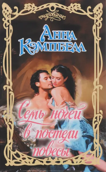 Обложка книги Семь ночей в постели повесы, Анна Кэмпбелл