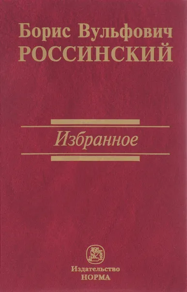 Обложка книги Б. В. Россинский. Избранное, Б. В. Россинский