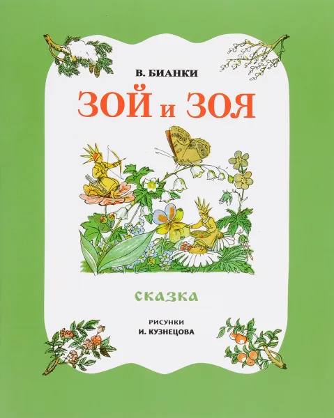 Обложка книги Зой и Зоя, В. Бианки