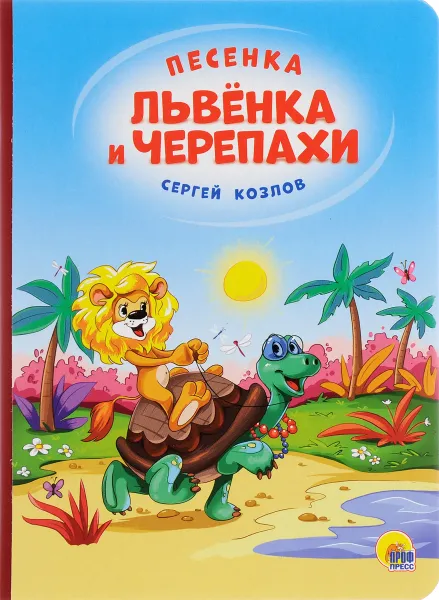 Обложка книги Песенка львёнка и черепахи, Сергей Козлов