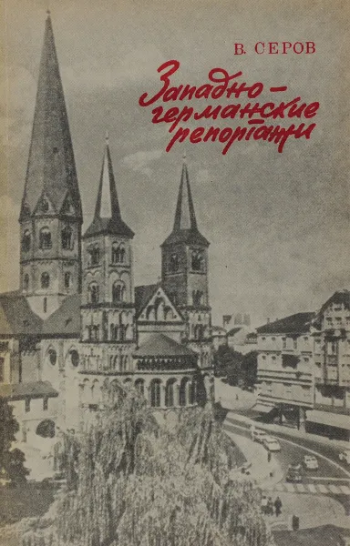 Обложка книги Западно-германские репортажи, В. Серов