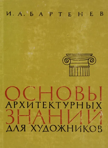 Обложка книги Основы архитектурных знаний для художников, Бартенев Игорь Александрович