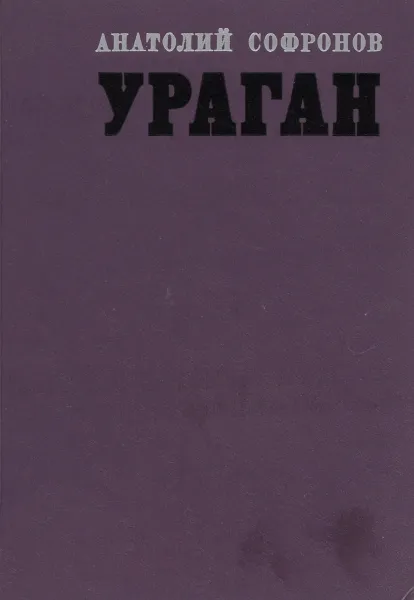 Обложка книги Ураган, Анатолий Софронов