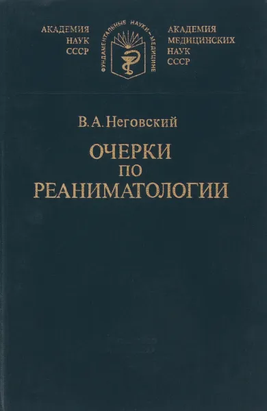 Обложка книги Очерки по реаниматологии, Неговский Владимир Александрович